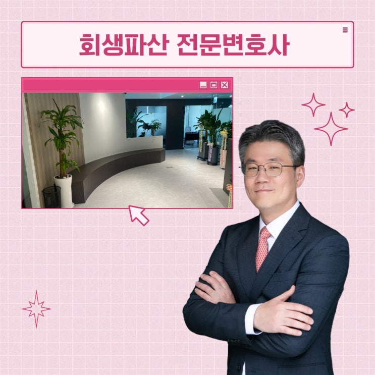  회생신청 변호사 선임 전략