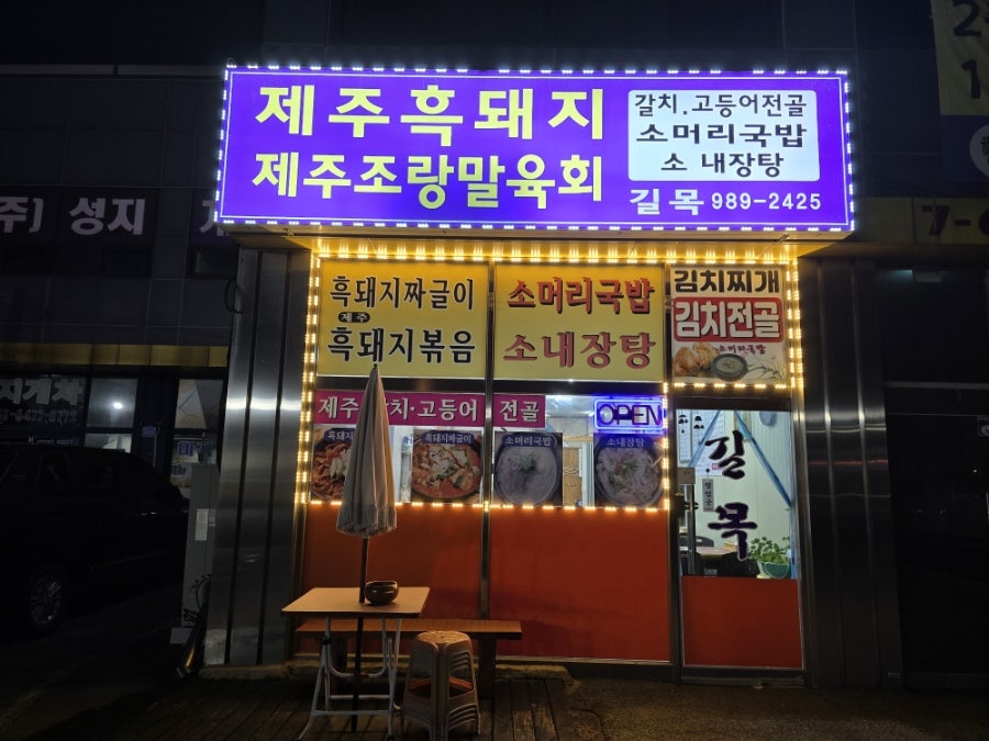 길목식당 사진 1