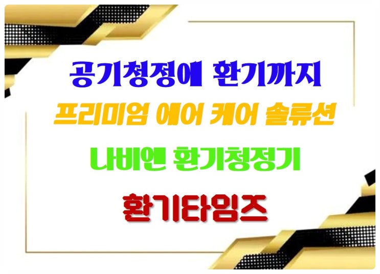 공기 청정에 환기까지_프리미엄 에어 케어 솔류션_경동 나비엔 환기청정기_환기타임즈 공기 청정에 환기까지_프리미엄 에어 케어 솔류션_경동 나비엔 환기청정기_환기타임즈