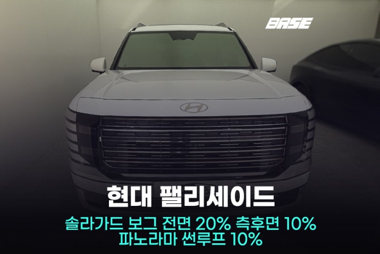  하남썬팅, 팰리세이드에 솔라가드 보그로 프리미엄 시공 완성