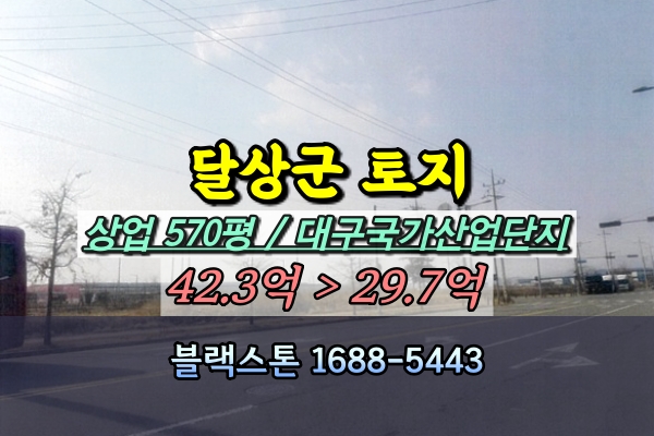  대구 달성군 토지 경매 상업지역 500평대 대구국가산업단지