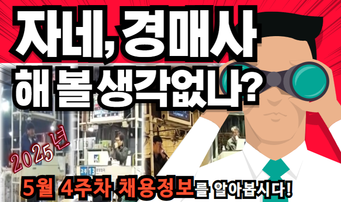 [2025년 5월 4주차 채용소식] 이번 주에는 도매시장에 지원해 볼까?