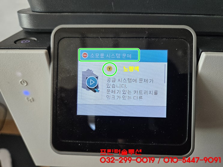  시흥 방산동 프린터 수리 AS, HP9010 무한잉크프린터 카트리지 헤드 잉크공급 문제 소모품시스템 증상 출장수리