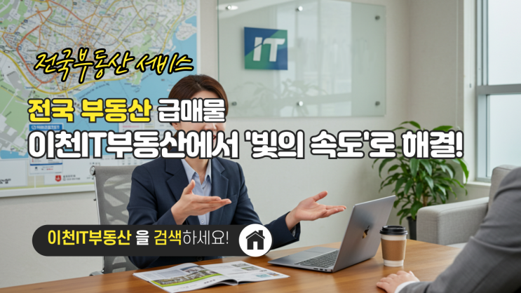  전국 부동산 급매물, 이천IT부동산에서 '빛의 속도'로 해결! (전문가의 매도 비법 대공개!) 