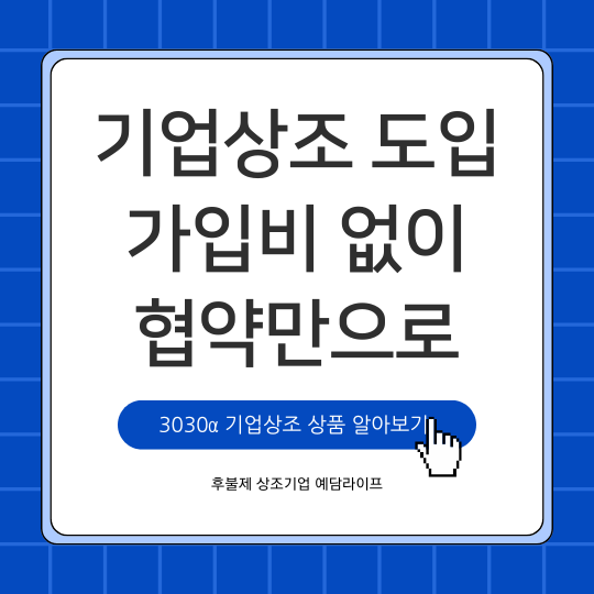  기업상조 도입, 협약으로 30만 원 공제와 추가혜택까지