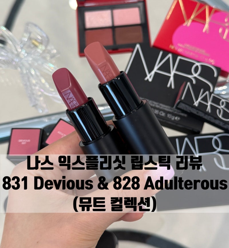 나스 익스플리싯 립스틱 리뷰 | 831 Devious & 828 Adulterous (뮤트 컬렉션)