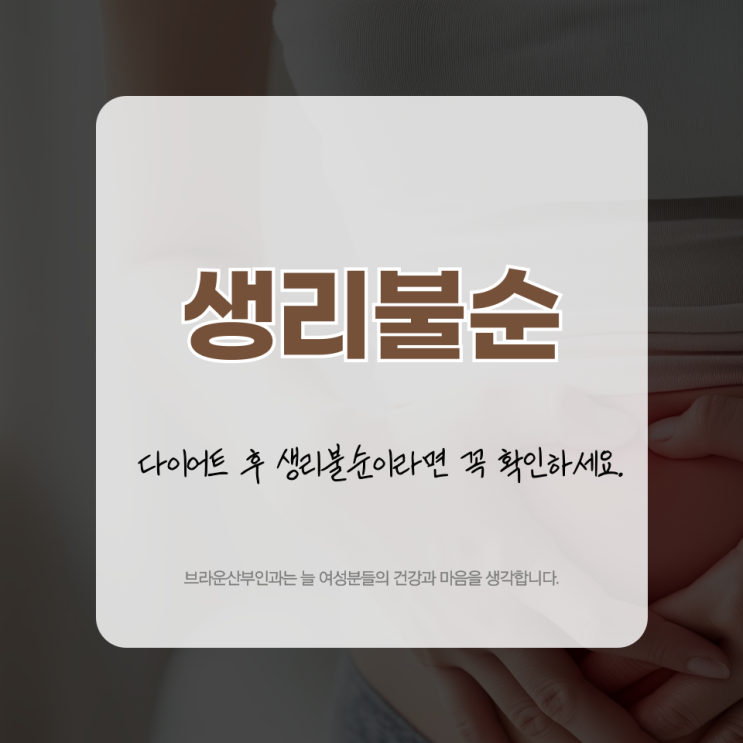  을지로산부인과 다이어트 후 생리불순이라면 꼭 확인하세요.