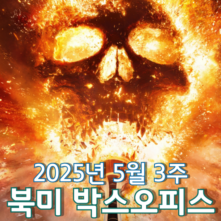  [5월 3주 북미 박스오피스] 결코 벗어날 수 없는 운명의 소용돌이