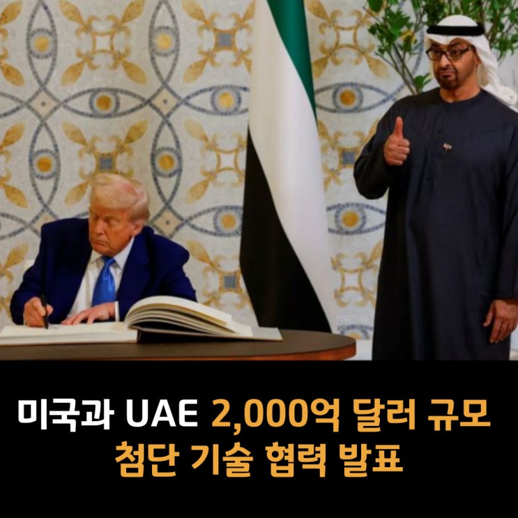  미국과 UAE, 2,000억 달러 규모 첨단 기술 협력 발표