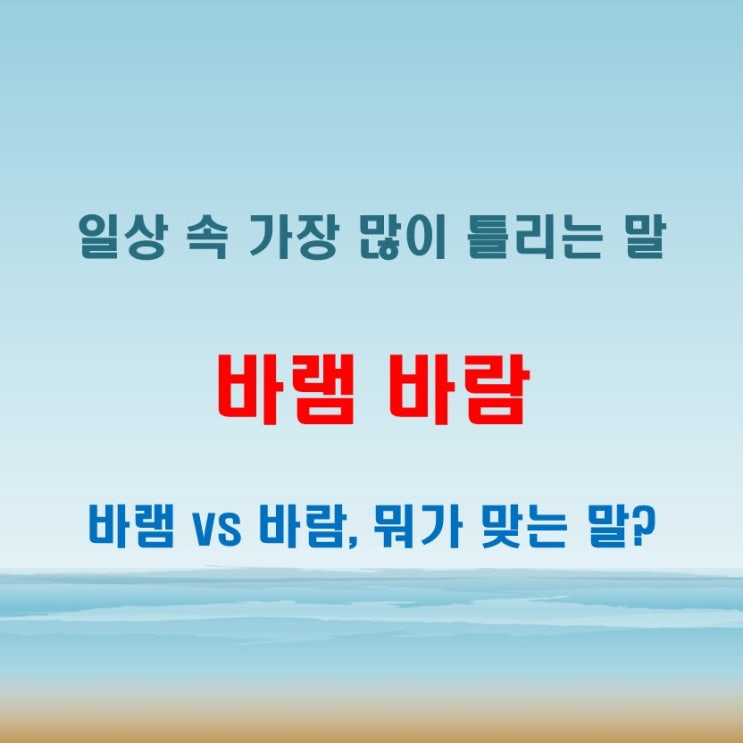  바램 바람, 일상에서 가장 많이 틀리는 말 TOP1