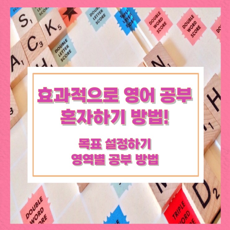 효과적으로 영어 공부 혼자하기 방법! 효과적으로 영어 공부 혼자하기 방법!