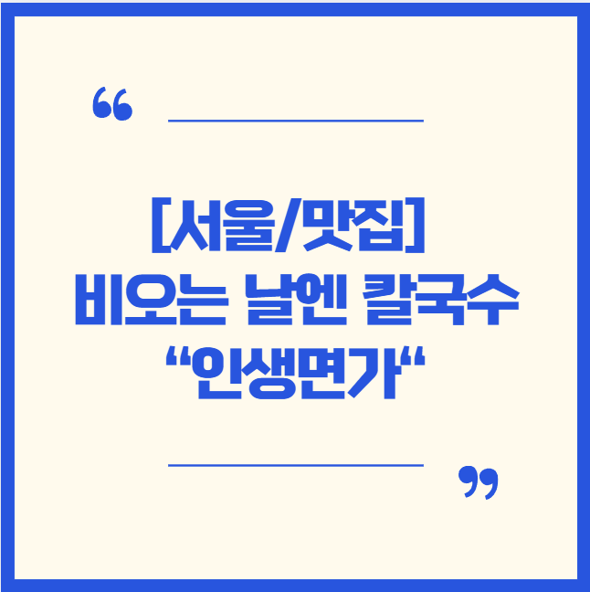  [서울/맛집]비오는 날엔 역시 칼국수 "인생면가"