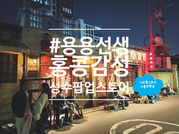  성수 맛집 핫플 용용선생 마라도원 직화마라탕 데이트 추천