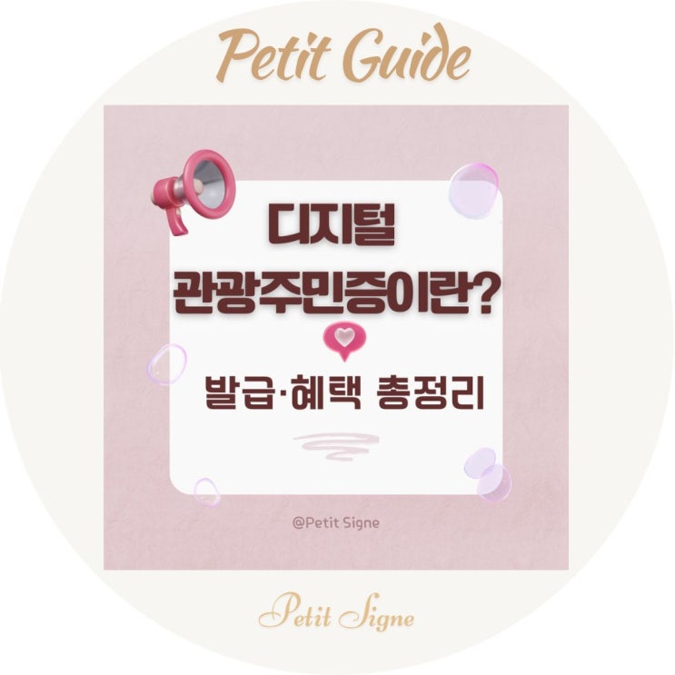  디지털 관광주민증 발급 방법 & 혜택 총정리 | 여행자 필독 가이드