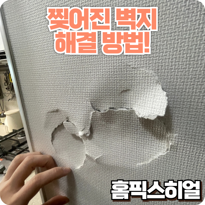  찢어진벽지 해결방법 벽 찢어짐 석고보드 파손까지 깔끔하게 복원했습니다!