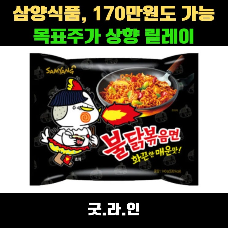 삼양식품, 불닭볶음면 신화 계속된다. 목표주가 170만원까지 점프 가능할까?! 삼양식품, 불닭볶음면 신화 계속된다. 목표주가 170만원까지 점프 가능할까?!