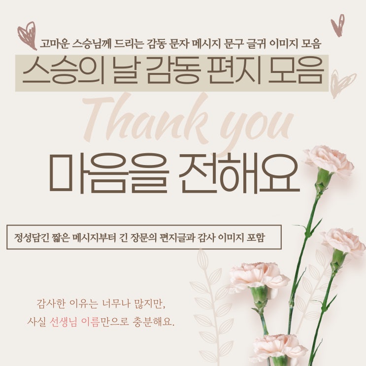  마음을 전하는 스승의날 선생님 & 은사님께 드리는 감사 편지글 감동 문자 메시지 문구 글귀 이미지 모음