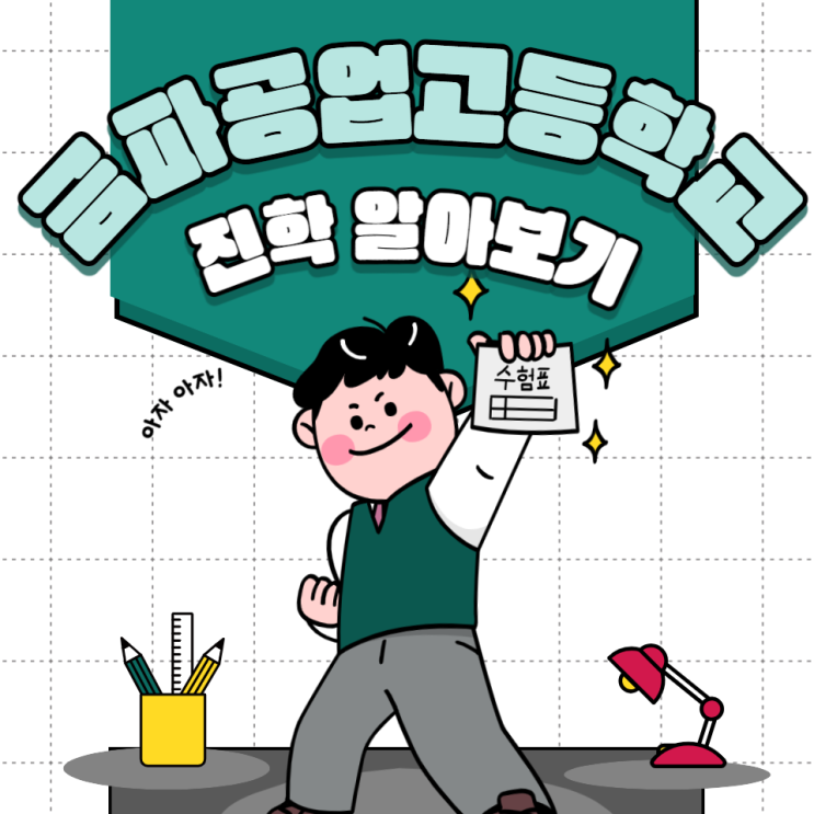  금파공업고등학교 입학을 위한 꿀팁
