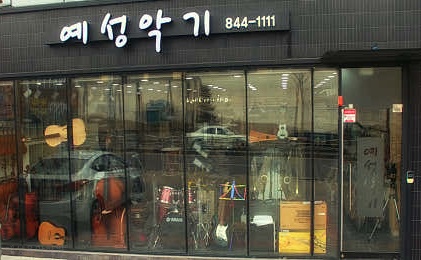예성음악학원 사진 5