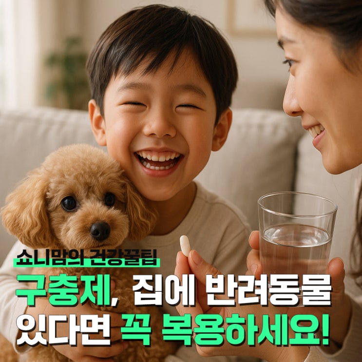 구충제 복용시기와 복용법, 반려동물과 함께 살면 꼭 챙기세요!