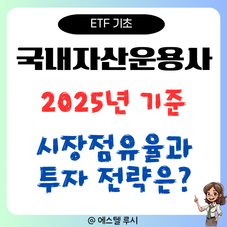  2025년 국내자산운용사 ETF 순위분석, 시장 점유율과 투자 전략은?