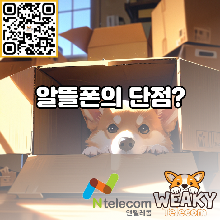  알뜰폰의 단점 알아보기! 알뜰폰 사용할만할까요?