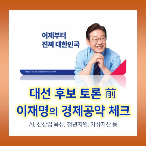 <b>대선 후보</b> 토론 D-1, 이재명 경제공약 체크 : <b>AI</b> 신산업 육성... 
