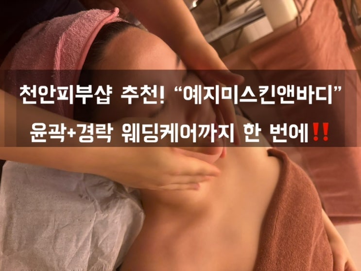  100% 수기관리의 힘! 천안피부샵 ‘예지미스킨앤바디’ 윤곽관리 솔직 후기