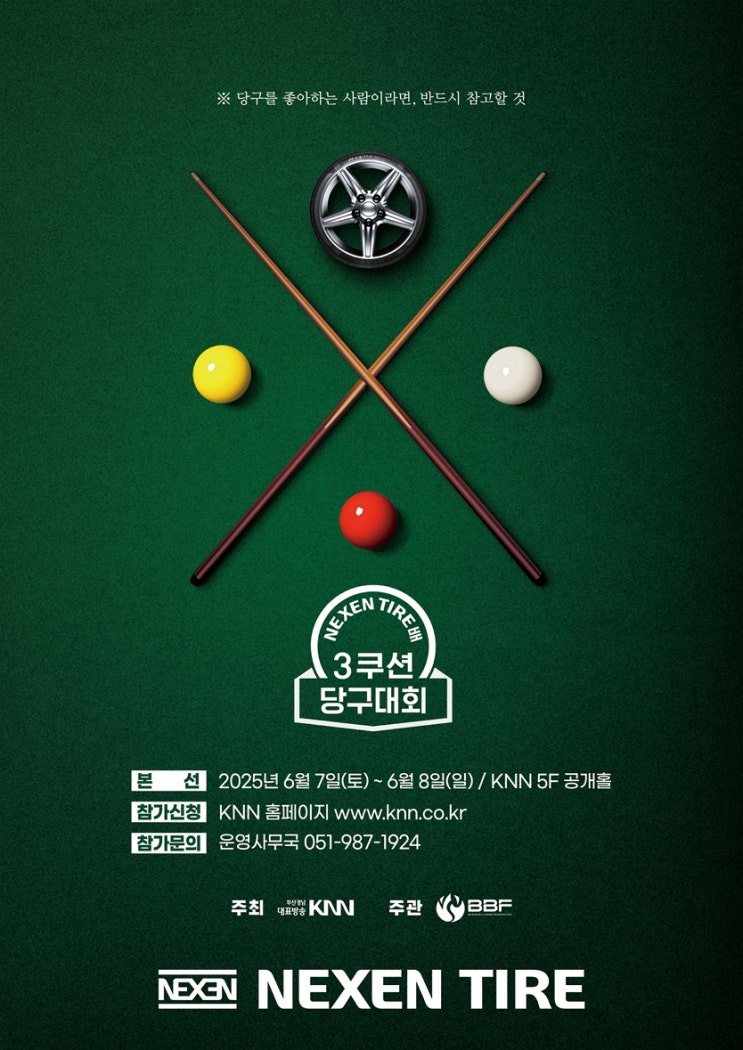  전국 당구 동호인들 모여라!  넥센타이어배 3쿠션 전국 당구대회