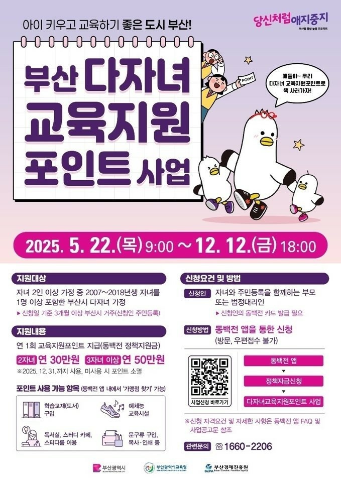   2025 부산 다자녀 교육지원 포인트 사업: 자녀 수에 따라 최대 50만 원 지원!