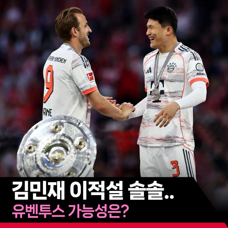 김민재 이적설 다시 솔솔.. 유벤투스 가능성은?