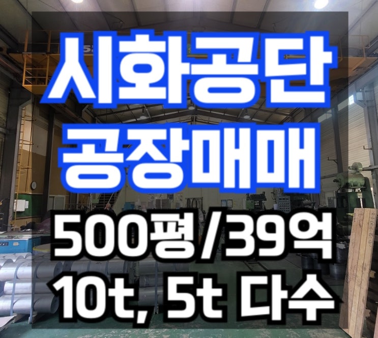  [시화공단 공장매매]대지 500평 39억원 / 10톤 외5기 연면적 다수