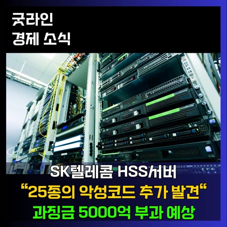 SK텔레콤 유심 해킹 사건, HSS서버 추가 악성코드 대량 발견! 5000억 과징금 부가 예상! SK텔레콤 유심 해킹 사건, HSS서버 추가 악성코드 대량 발견! 5000억 과징금 부가 예상!