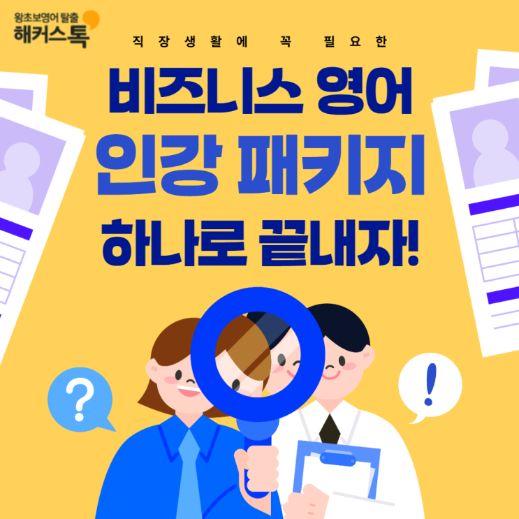  비즈니스 영어 공부, 인강 패키지 하나로 끝내세요