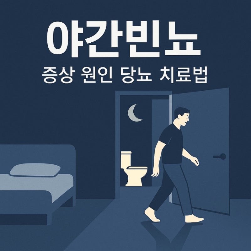 야간빈뇨 증상 원인 당뇨 치료법 관리까지