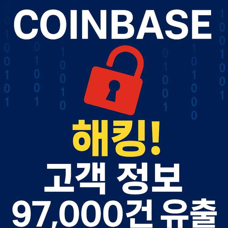  美 최대 암호화폐 거래소 코인베이스 해킹! 고객 정보 97,000건 유출