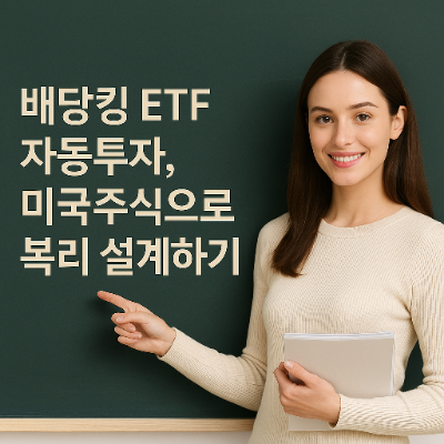  배당킹 ETF 자동투자, 미국주식으로 복리 설계하기