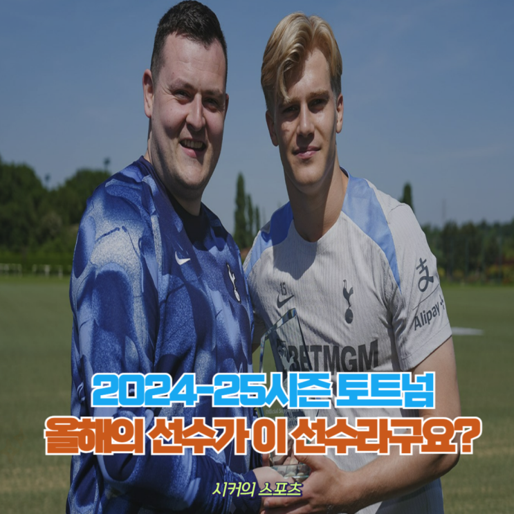 토트넘 <b>올해의 선수</b>는 <b>손흥민</b>이 아닌 이 <b>선수</b>입니다.