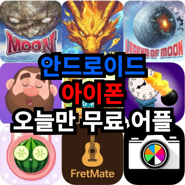  오늘만 무료 어플 5/16일 안드로이드 액션,롤플레잉,아케이드,단어아이폰 교육,롤플레잉,음악,사진및비디오 어플 모음