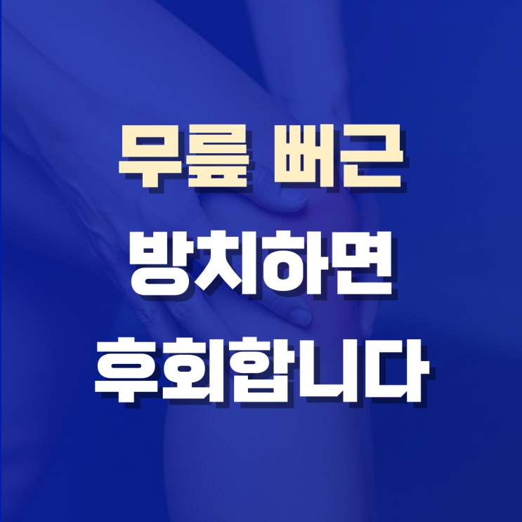  무릎 뻐근, 방치하면 후회합니다