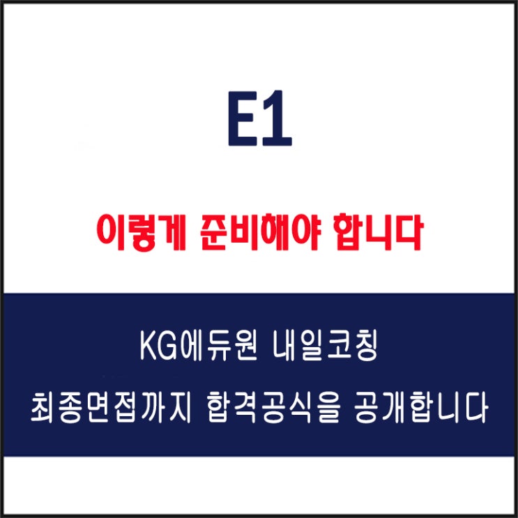  E1 채용 면접 컨설팅 학원, 모의 면접 예상 질문 및 유형별 준비 방법과 체크리스트, KG에듀원 내일코칭