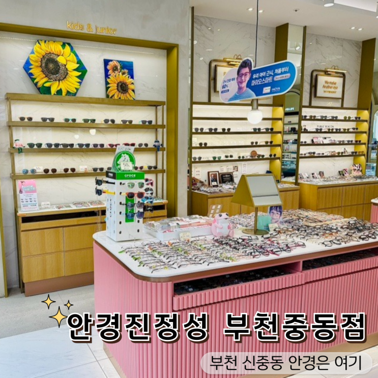  부천중동안경 가성비 좋게 잘 맞추는 곳! 안경진정성 부천중동점 후기