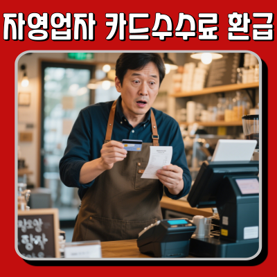  자영업자 카드수수료 환급, 몰라서 못 받으면 손해!
