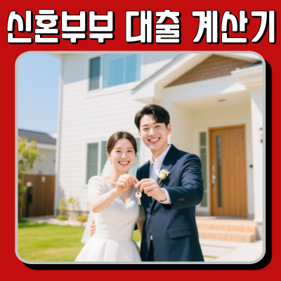  신혼부부 대출 계산기로 금리부터 한도까지 체크!