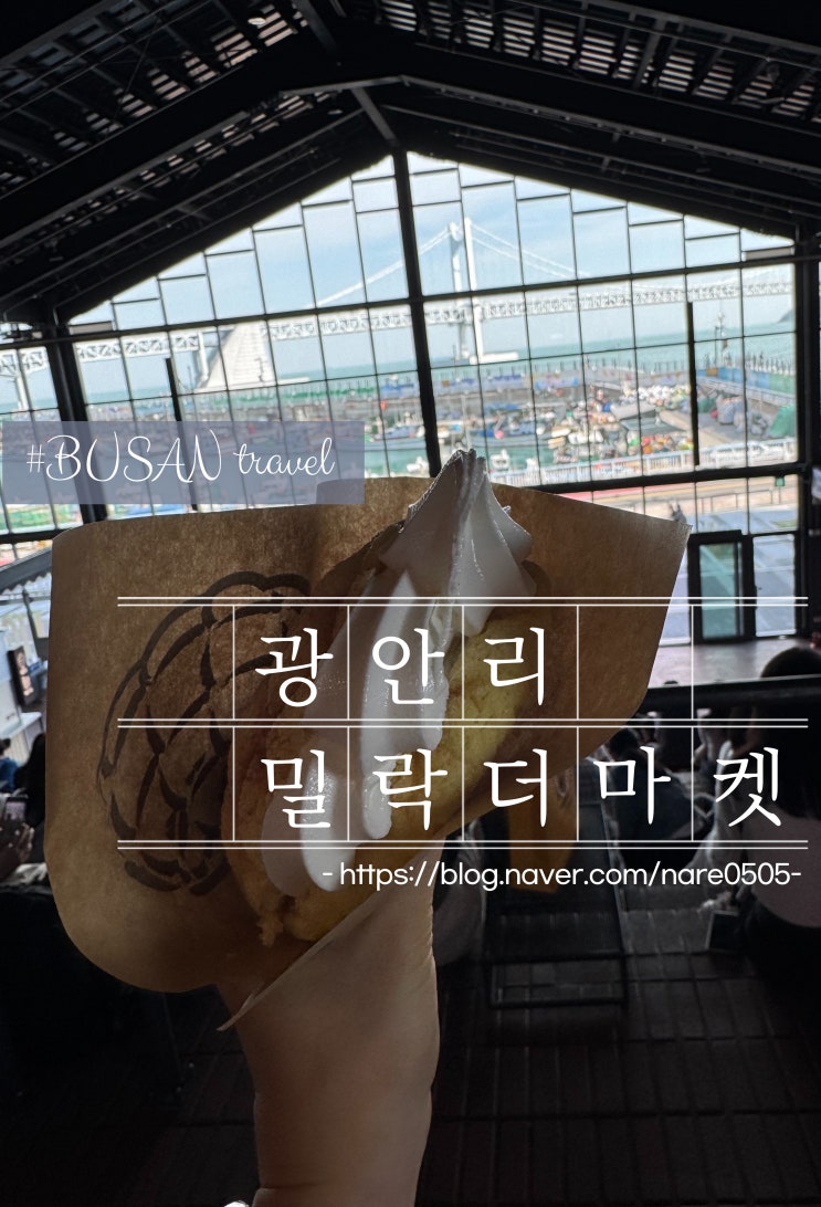  부산 광안리 놀거리 구경거리 밀락더마켓
