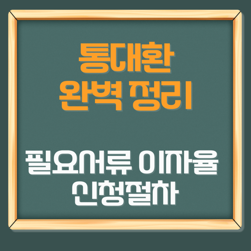 통대환 필요서류 이자율 신청 절차 완벽 정리