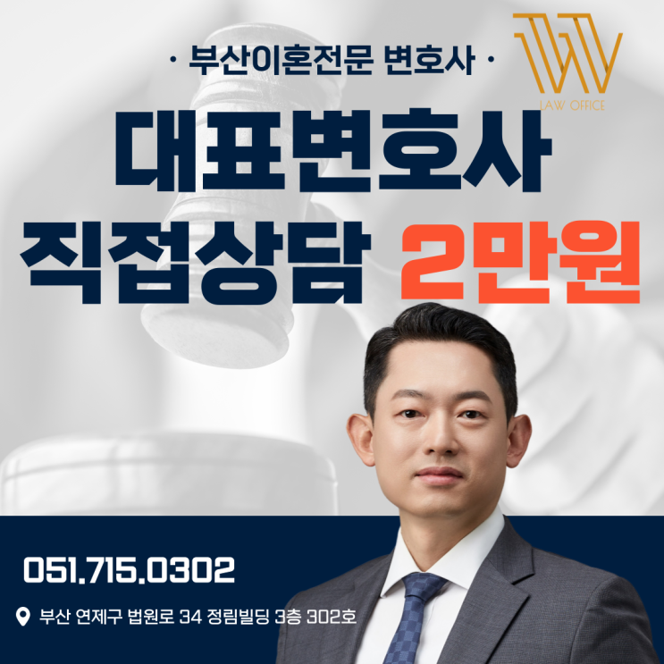  부산이혼상담 대표변호사 직접 상담 비용 2만원