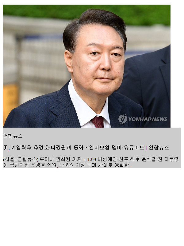 尹, <b>계엄</b>직후 <b>추경호</b>·나경원과 <b>통화</b>…안가모임 멤버·유튜버도