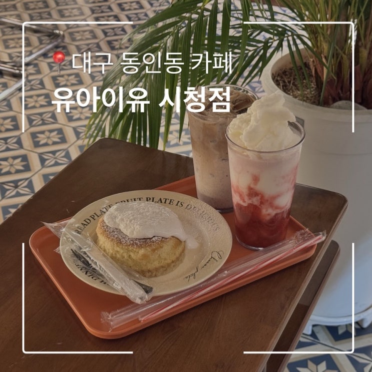  대구 동인동카페 유아이유 시청점 분위기 좋은 가성비 커피맛집