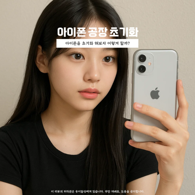 아이폰 16 프로 초기화 완벽 가이드 공장초기화 방법